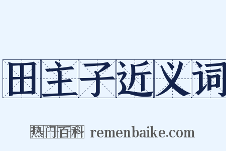 田主子近义词是什么意思的图片